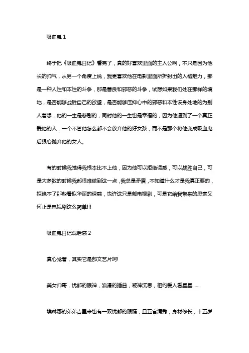 吸血鬼日记观后感4篇