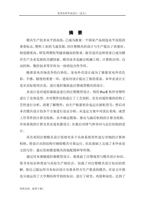 遥控器面板注塑模具设计