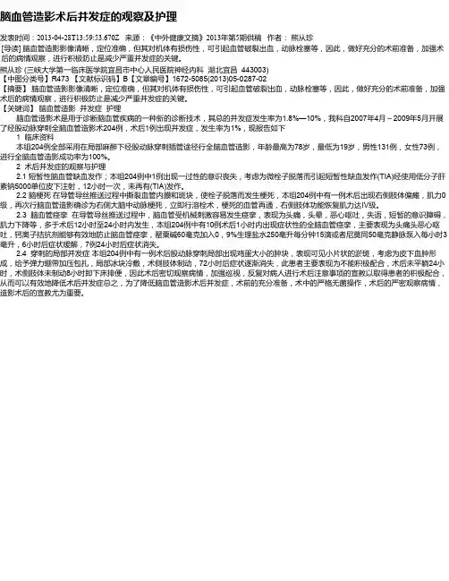 脑血管造影术后并发症的观察及护理