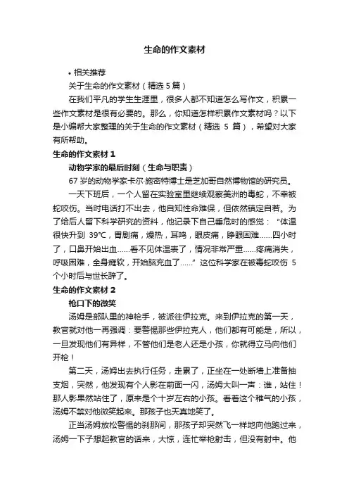 生命的作文素材