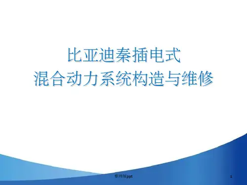 比亚迪秦混合动力系统