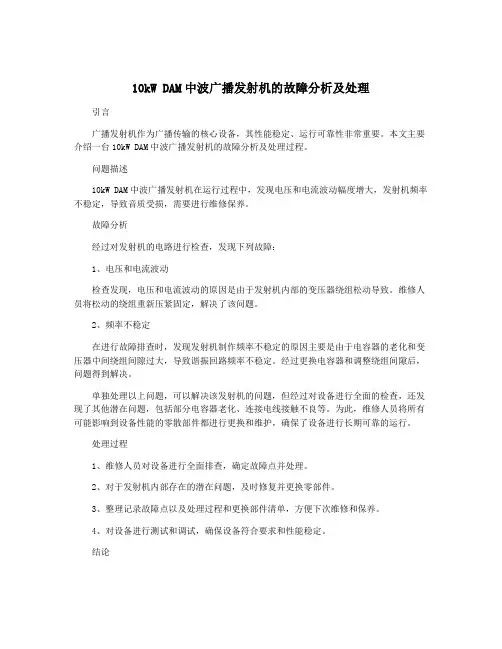 10kW DAM中波广播发射机的故障分析及处理