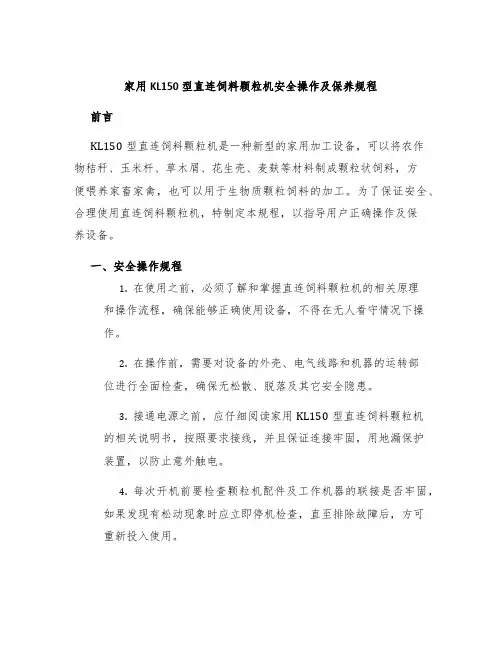 家用KL150型直连饲料颗粒机安全操作及保养规程