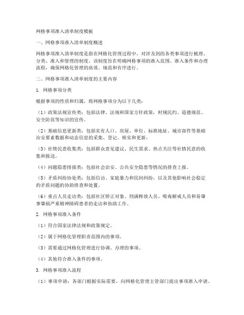 网格事项准入清单制度模板