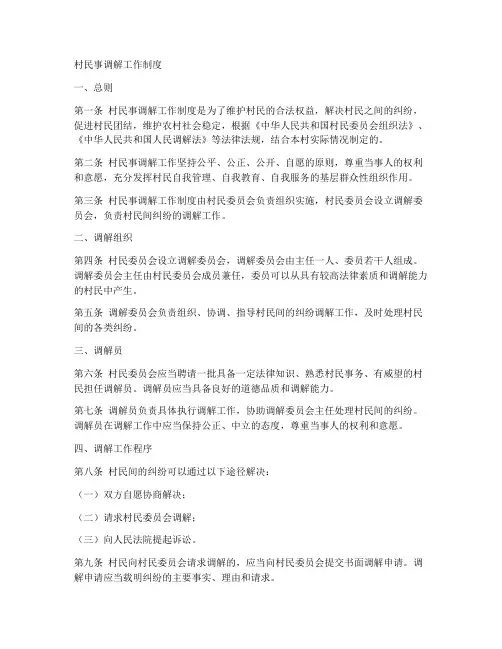 村民事调解工作制度