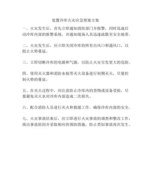 处置冷库火灾应急预案方案