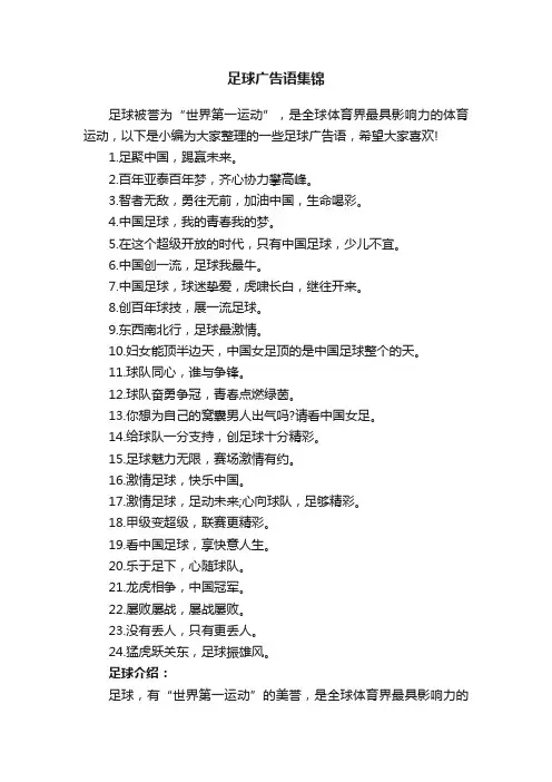 足球广告语集锦