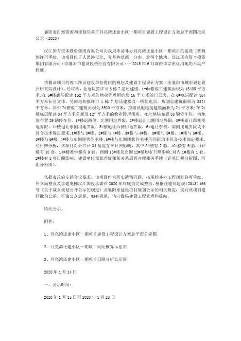 襄阳市自然资源和规划局关于月亮湾还建小区一期项目建设工程设计方案总平面图批前公示(2020)