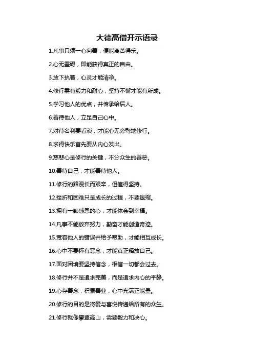 大德高僧开示语录