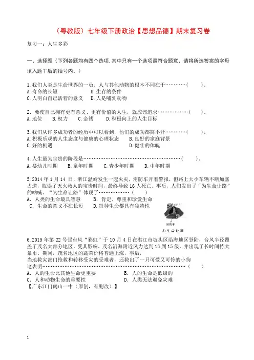 (粤教版)七年级下册政治(思想品德)期末复习卷