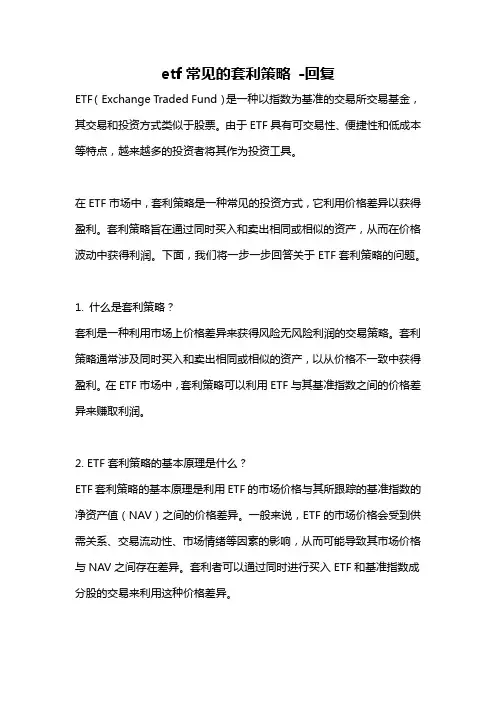 etf常见的套利策略 -回复