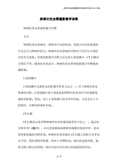 肺硬化性血管瘤影像学诊断本月修正2023简版