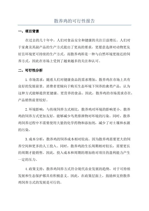 散养鸡的可行性报告
