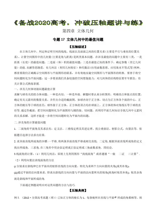 立体几何中的最值问题【解析版】