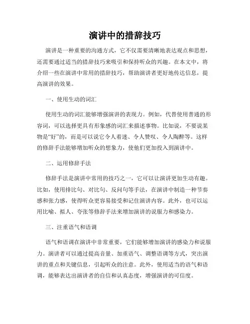 演讲中的措辞技巧