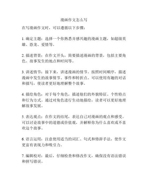 漫画作文怎么写