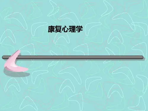 康复心理学PPT课件