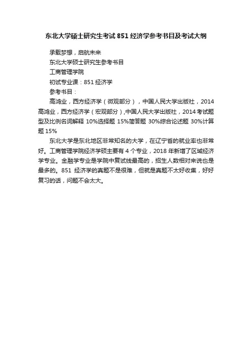 东北大学硕士研究生考试851经济学参考书目及考试大纲