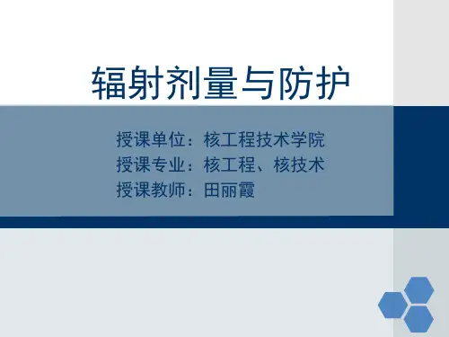 辐射剂量与防护 复习