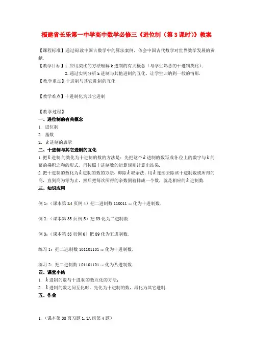 高中数学《进位制(第3课时)》教案 新人教版必修3