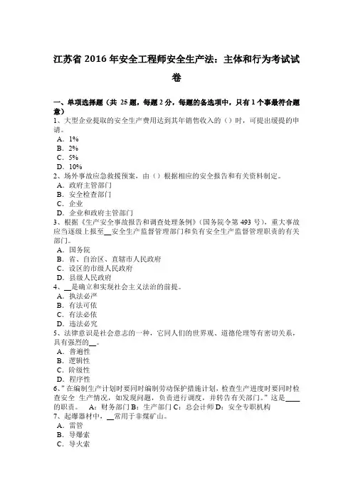江苏省2016年安全工程师安全生产法：主体和行为考试试卷