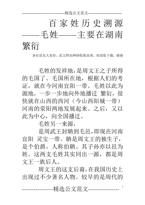 百家姓历史溯源——毛姓——主要在湖南繁衍