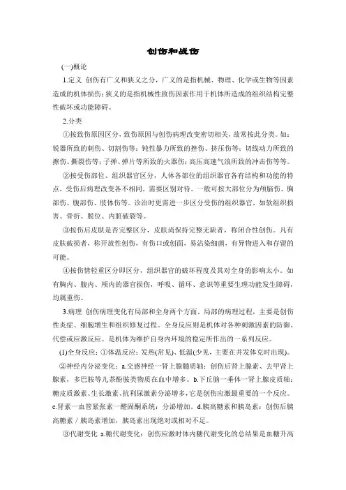 创伤和战伤