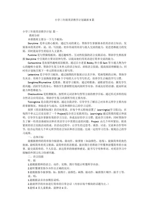 小学三年级英语教学计划最新5篇