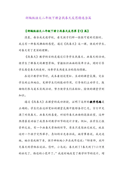 2024年部编版语文二年级下册2找春天反思精选3篇