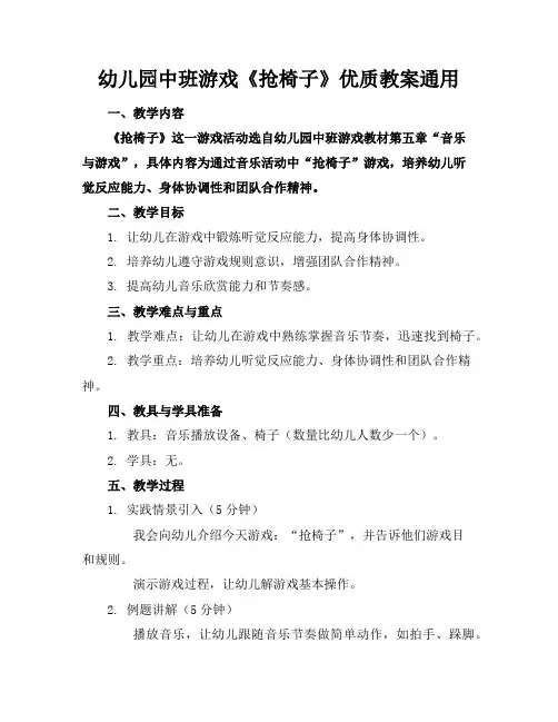 幼儿园中班游戏《抢椅子》优质教案通用