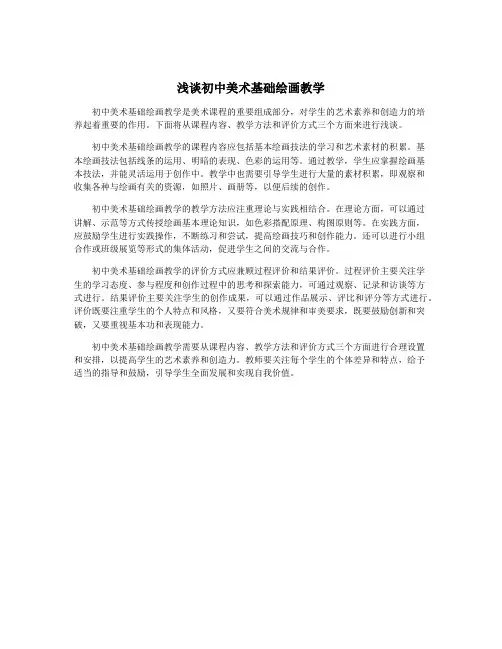 浅谈初中美术基础绘画教学