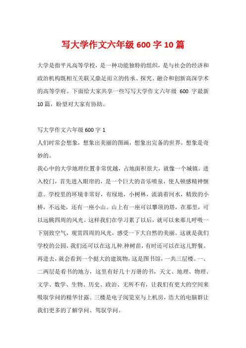 写大学作文六年级600字10篇