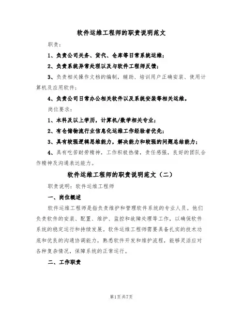 软件运维工程师的职责说明范文(五篇)