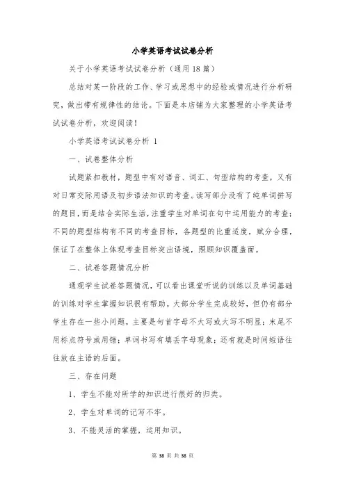 小学英语考试试卷分析