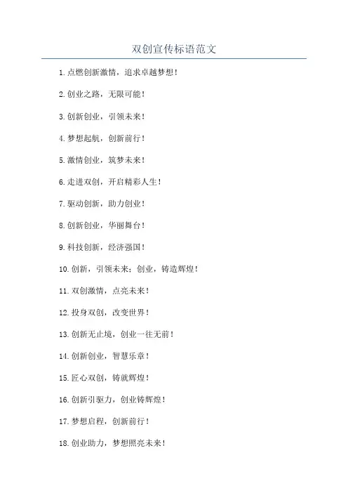 双创宣传标语范文