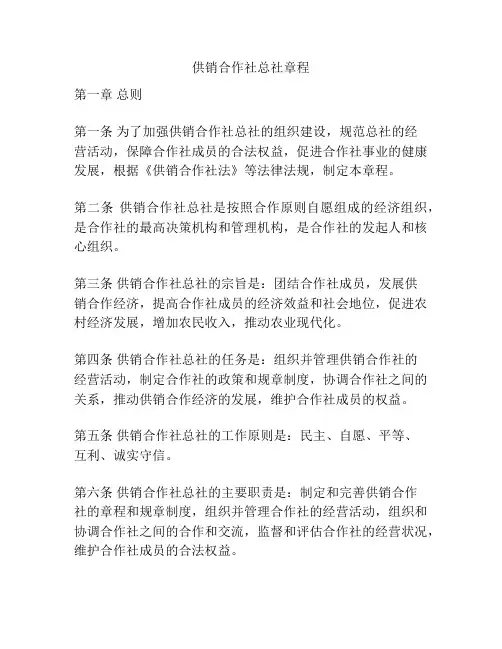 供销合作社总社章程
