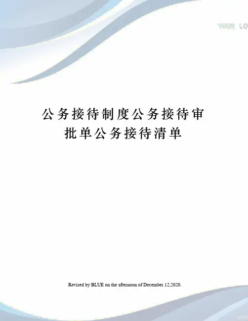 公务接待制度公务接待审批单公务接待清单