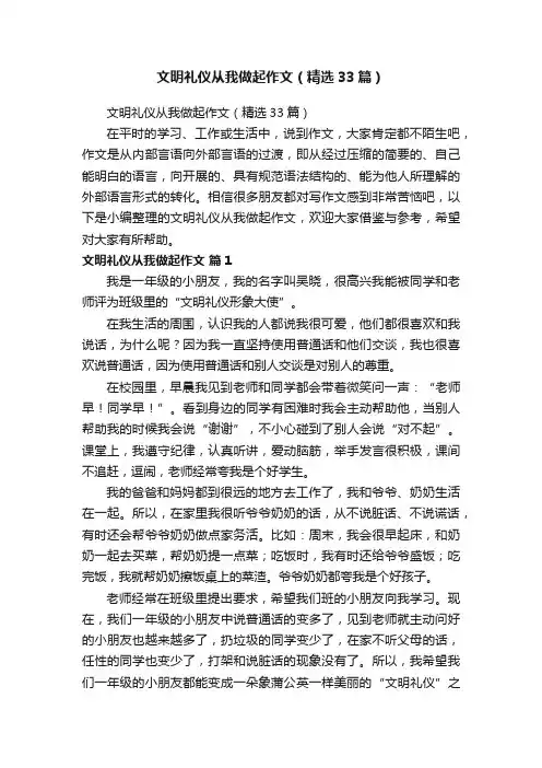 文明礼仪从我做起作文（精选33篇）