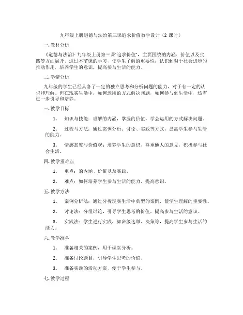 九年级上册道德与法治第三课追求民主价值教学设计(2课时)