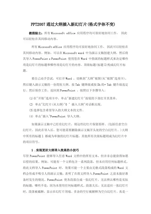 PPT2007通过大纲插入新幻灯片(格式字体不变)