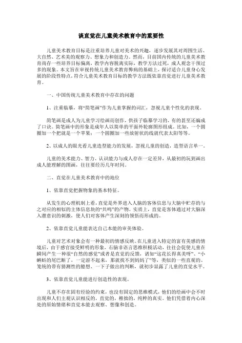 谈直觉在儿童美术教育中的重要性