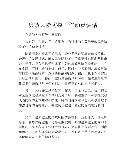 廉政风险防控工作动员讲话