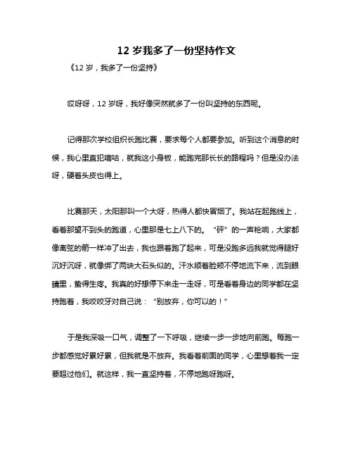 12岁我多了一份坚持作文