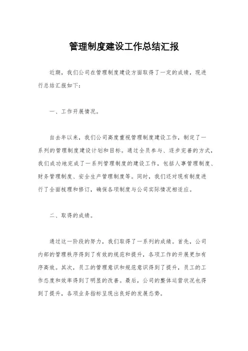 管理制度建设工作总结汇报