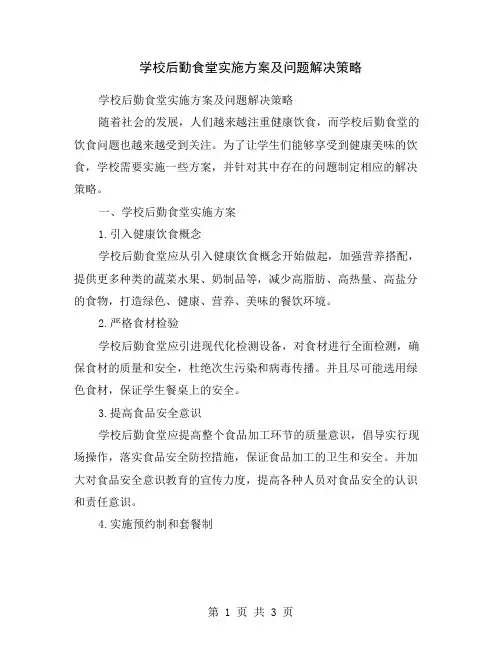 学校后勤食堂实施方案及问题解决策略