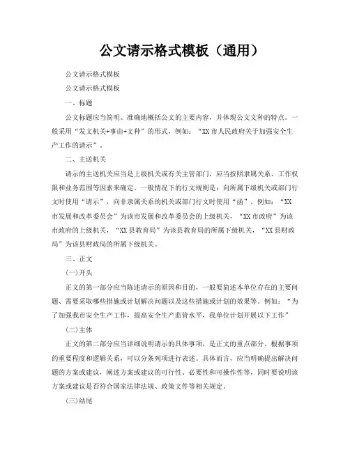 公文请示格式模板(通用)
