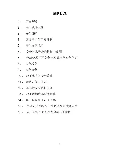 安全施工组织设计(范本)