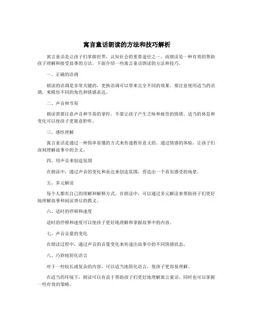 寓言童话朗读的方法和技巧解析