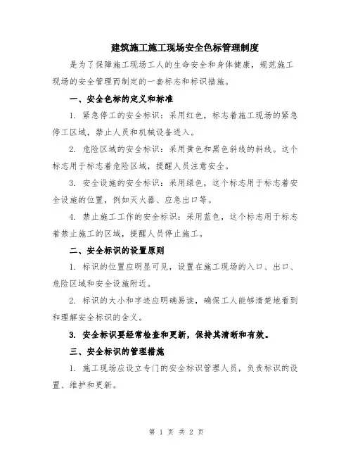 建筑施工施工现场安全色标管理制度