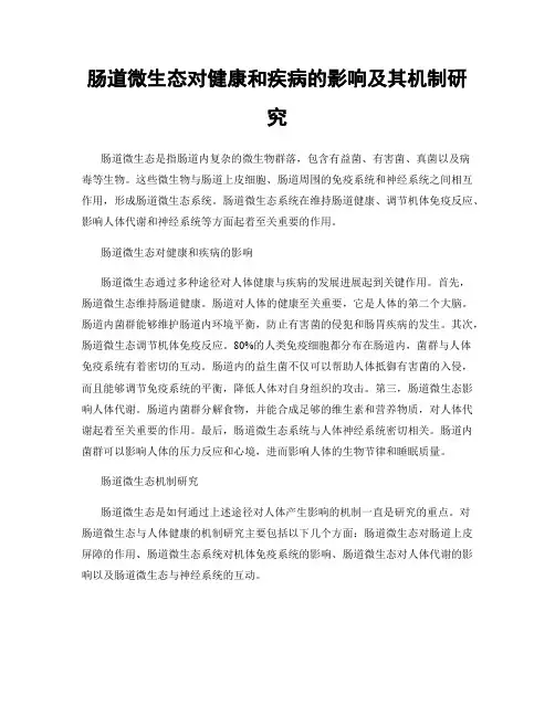 肠道微生态对健康和疾病的影响及其机制研究